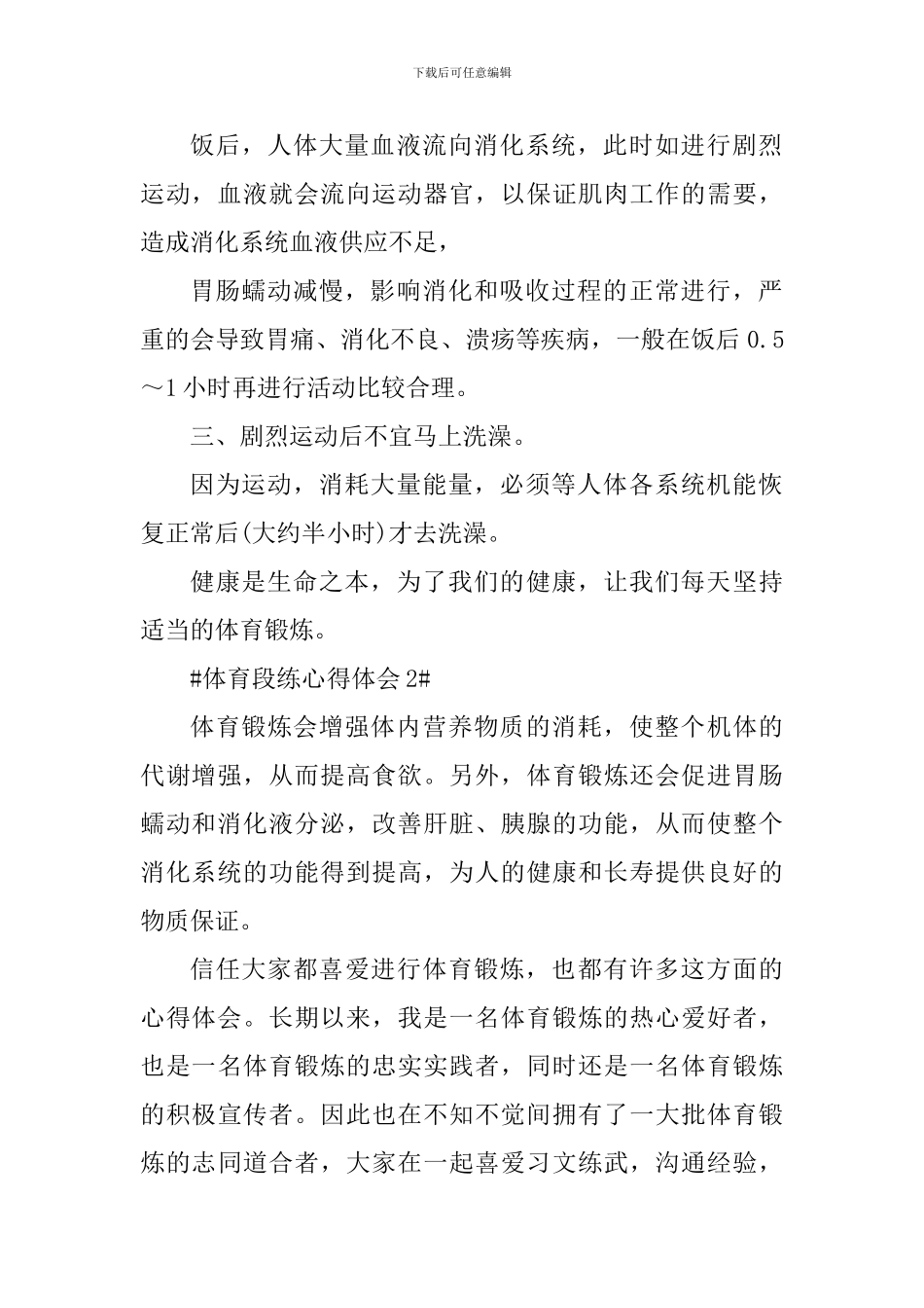 体育段练个人心得体会800字_第2页