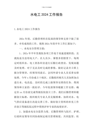 水电工2024工作报告