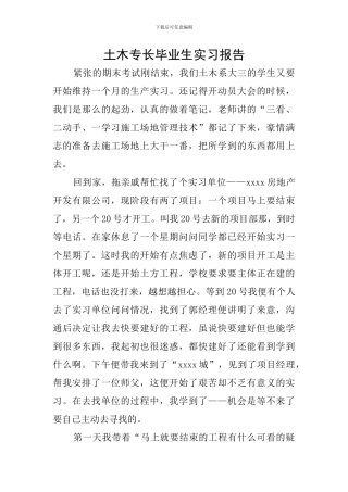 土木专长毕业生实习报告