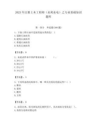 2023年注册土木工程师(水利水电)之专业基础知识题库带答案(满分必