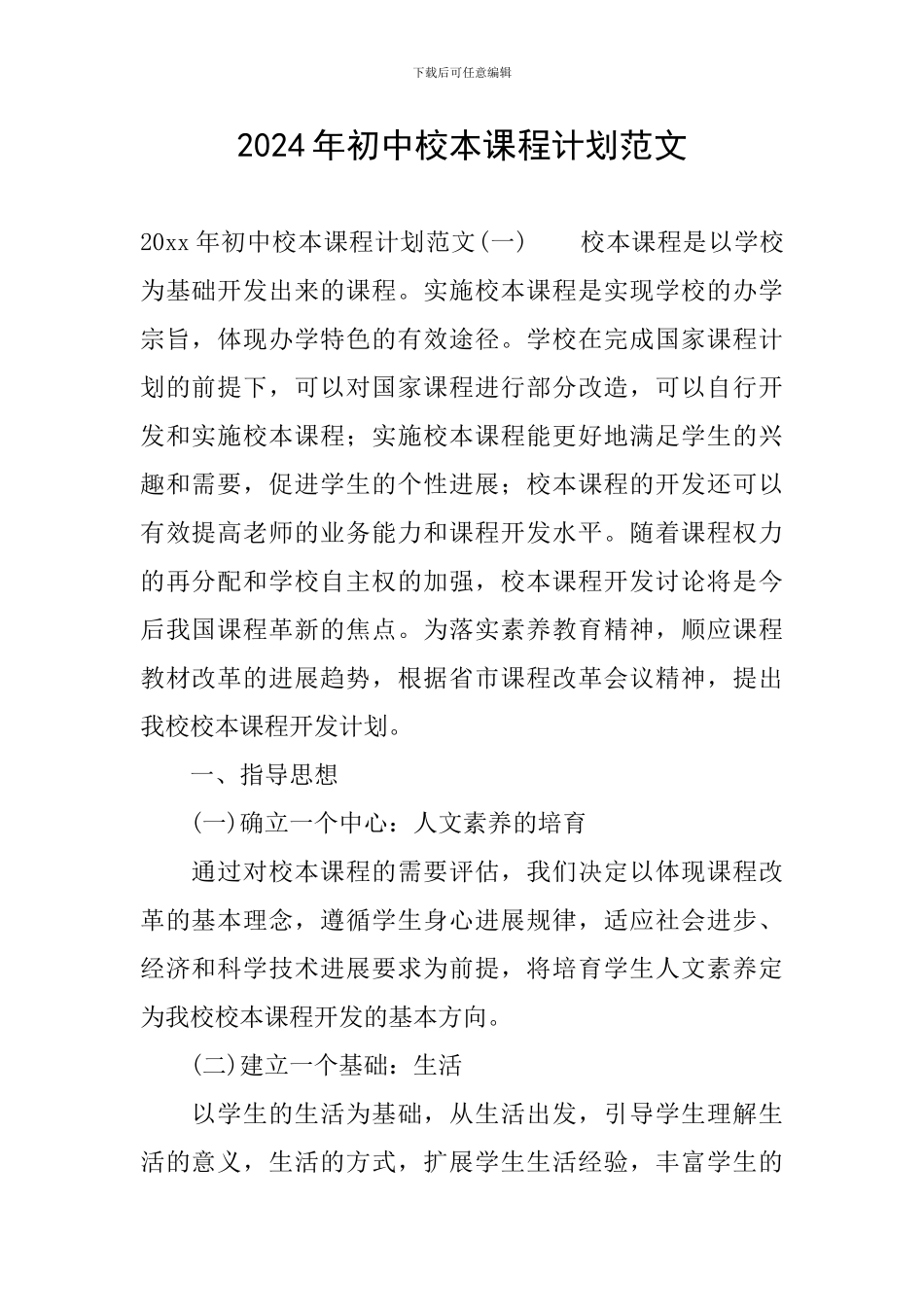 2024年初中校本课程计划范文_第1页
