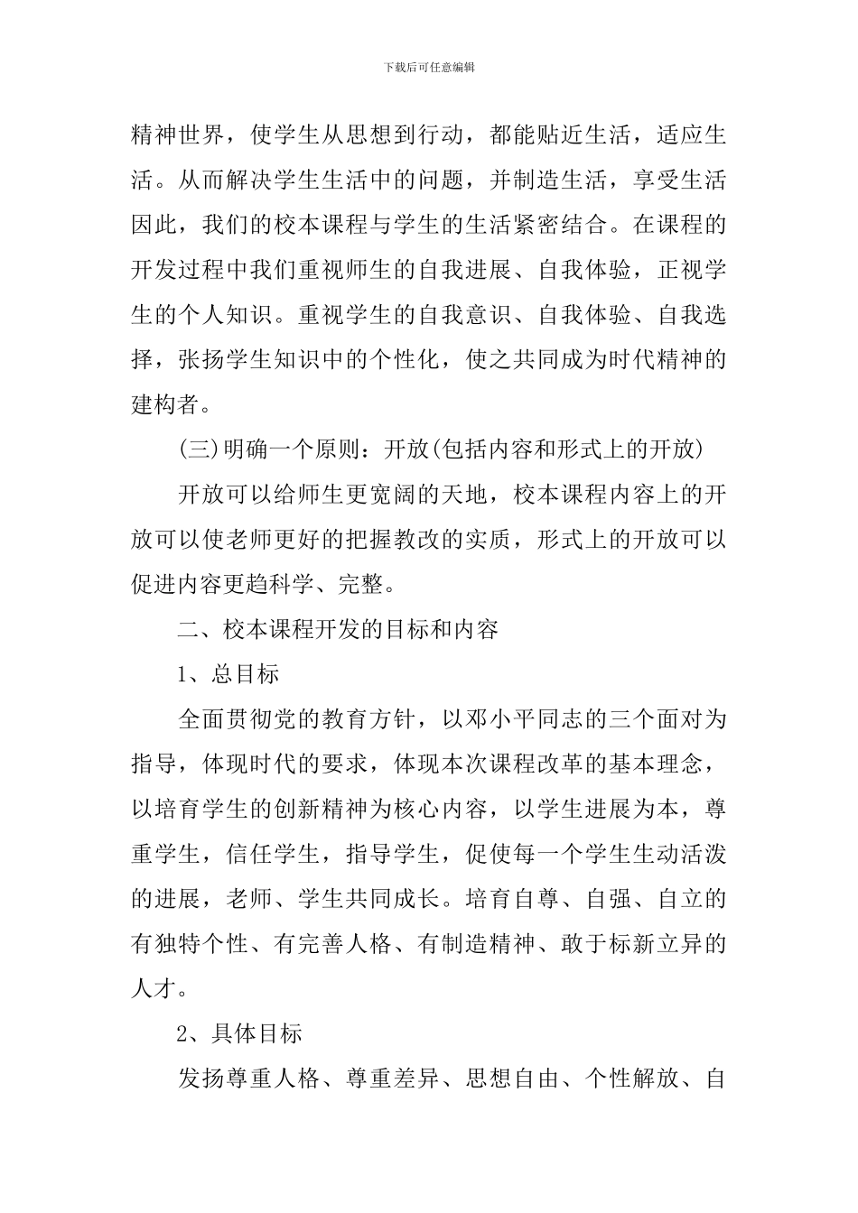 2024年初中校本课程计划范文_第2页