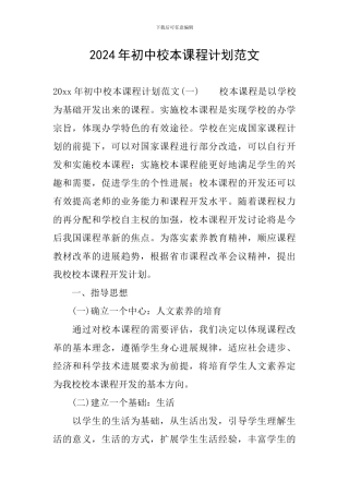 2024年初中校本课程计划范文