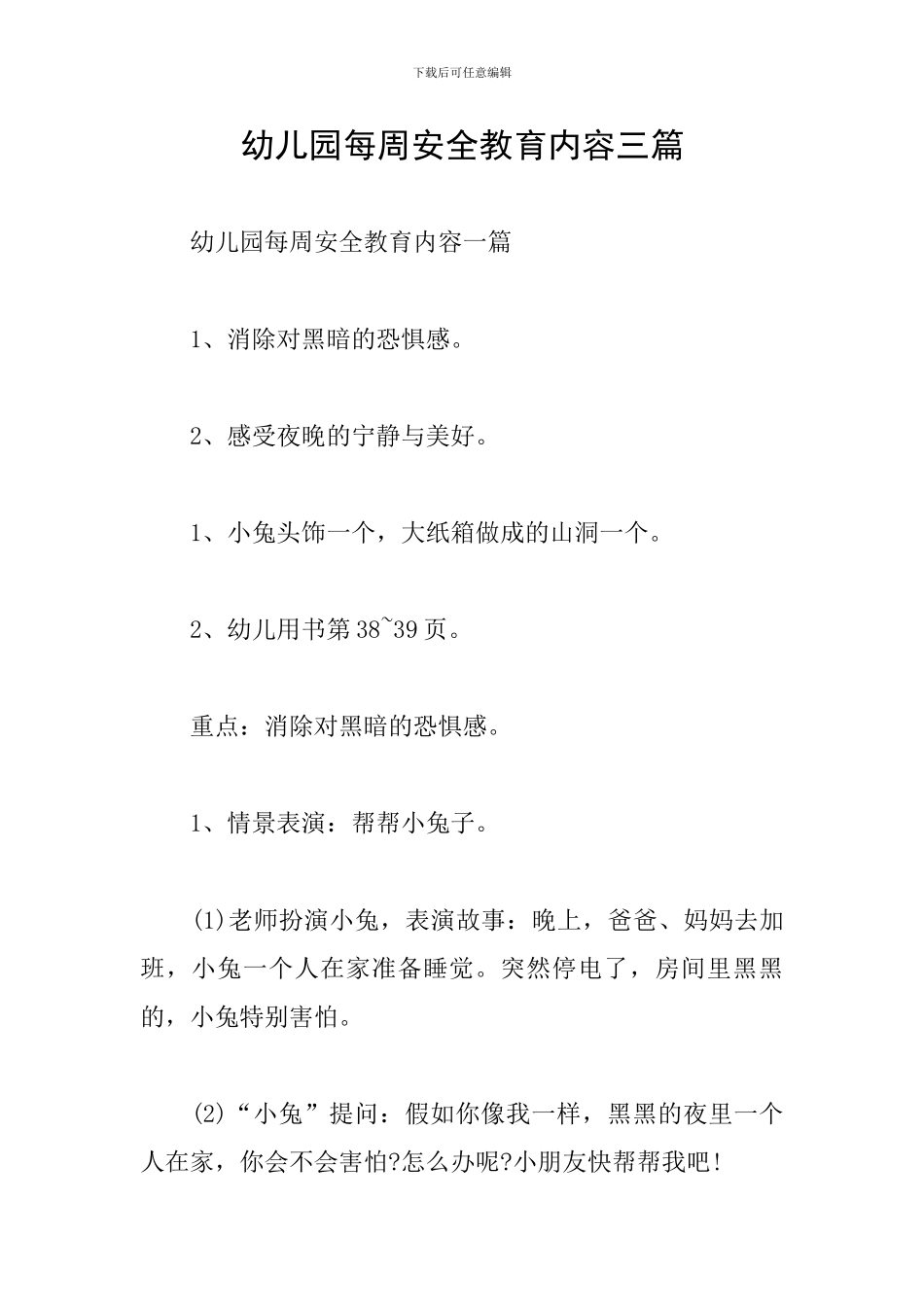 幼儿园每周安全教育内容三篇_第1页