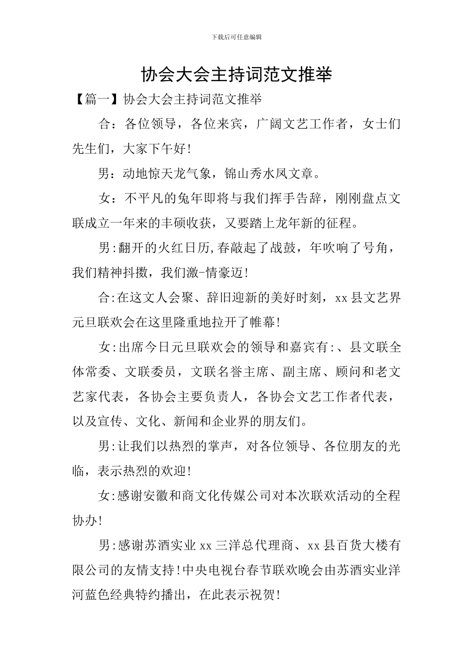 协会大会主持词范文推荐_第1页