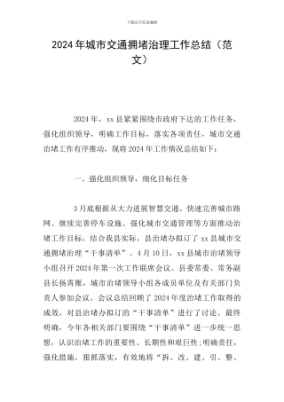 2024年城市交通拥堵治理工作总结