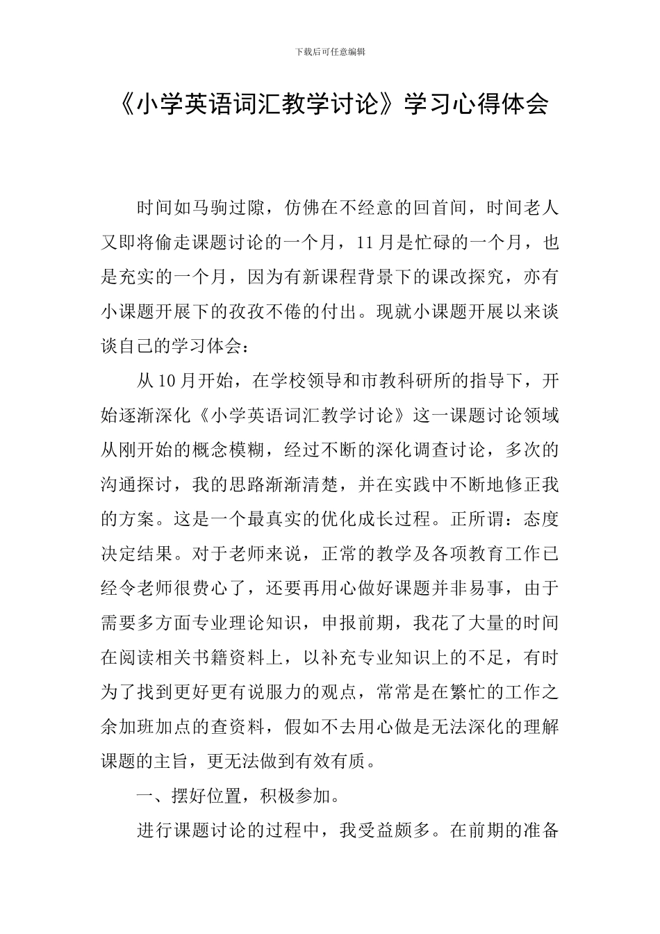 《小学英语词汇教学研究》学习心得体会_第1页