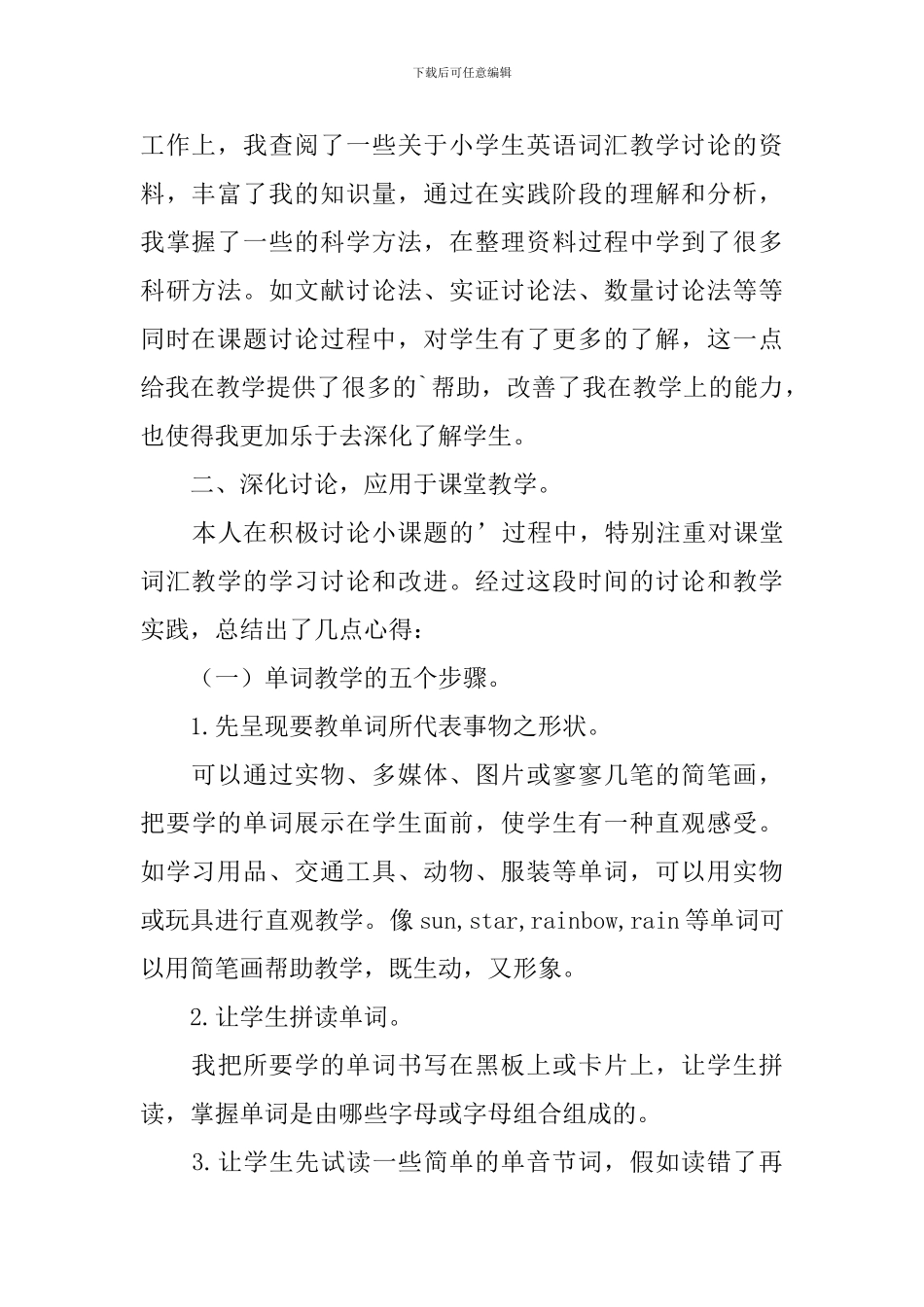 《小学英语词汇教学研究》学习心得体会_第2页