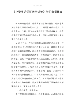 《小学英语词汇教学研究》学习心得体会