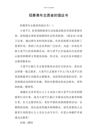 招募青年志愿者的倡议书