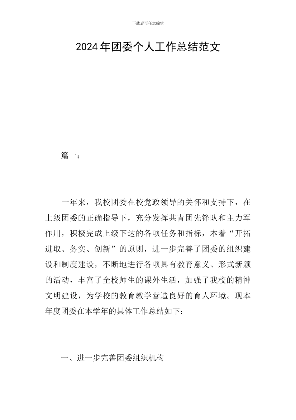 2024年团委个人工作总结范文_第1页