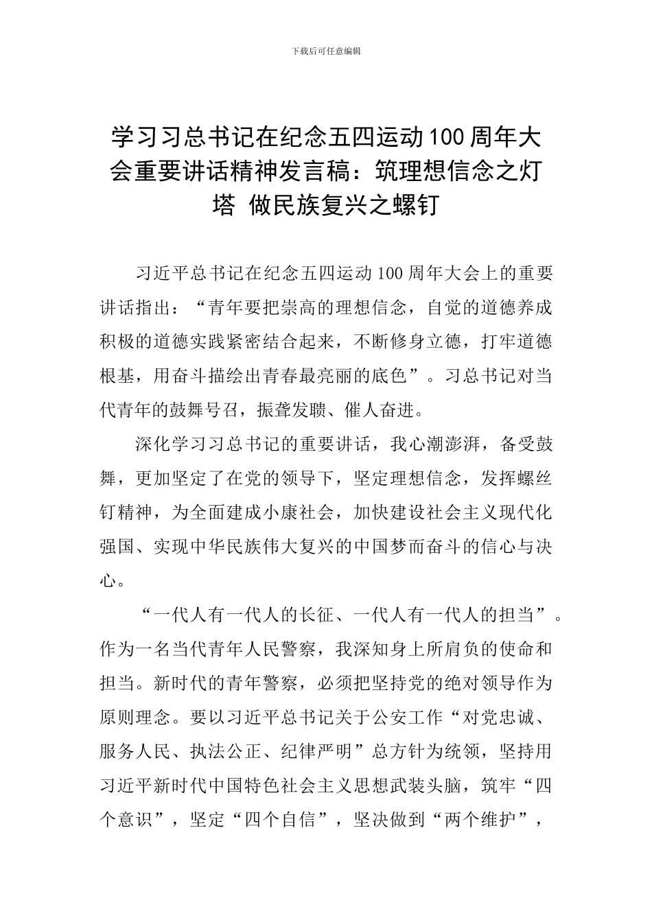 学习习总书记在纪念五四运动100周年大会重要讲话精神发言稿：筑理想信念之灯塔-做民族复兴之螺钉_第1页