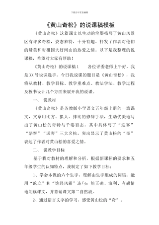 《黄山奇松》的说课稿模板