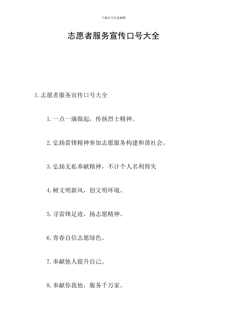 志愿者服务宣传口号大全_第1页