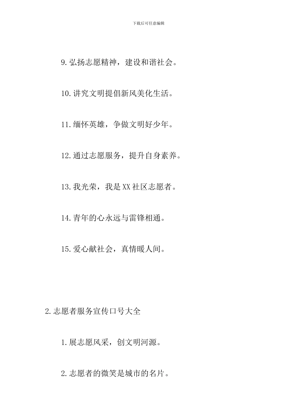 志愿者服务宣传口号大全_第2页