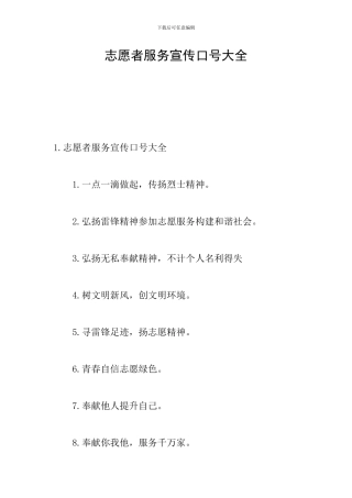 志愿者服务宣传口号大全