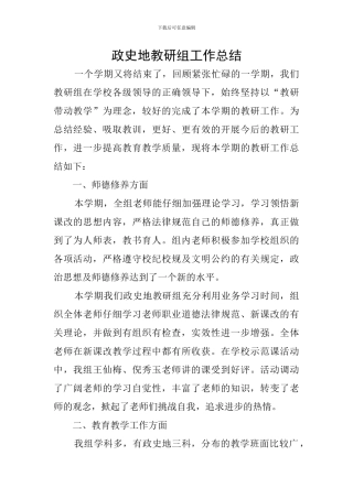 政史地教研组工作总结