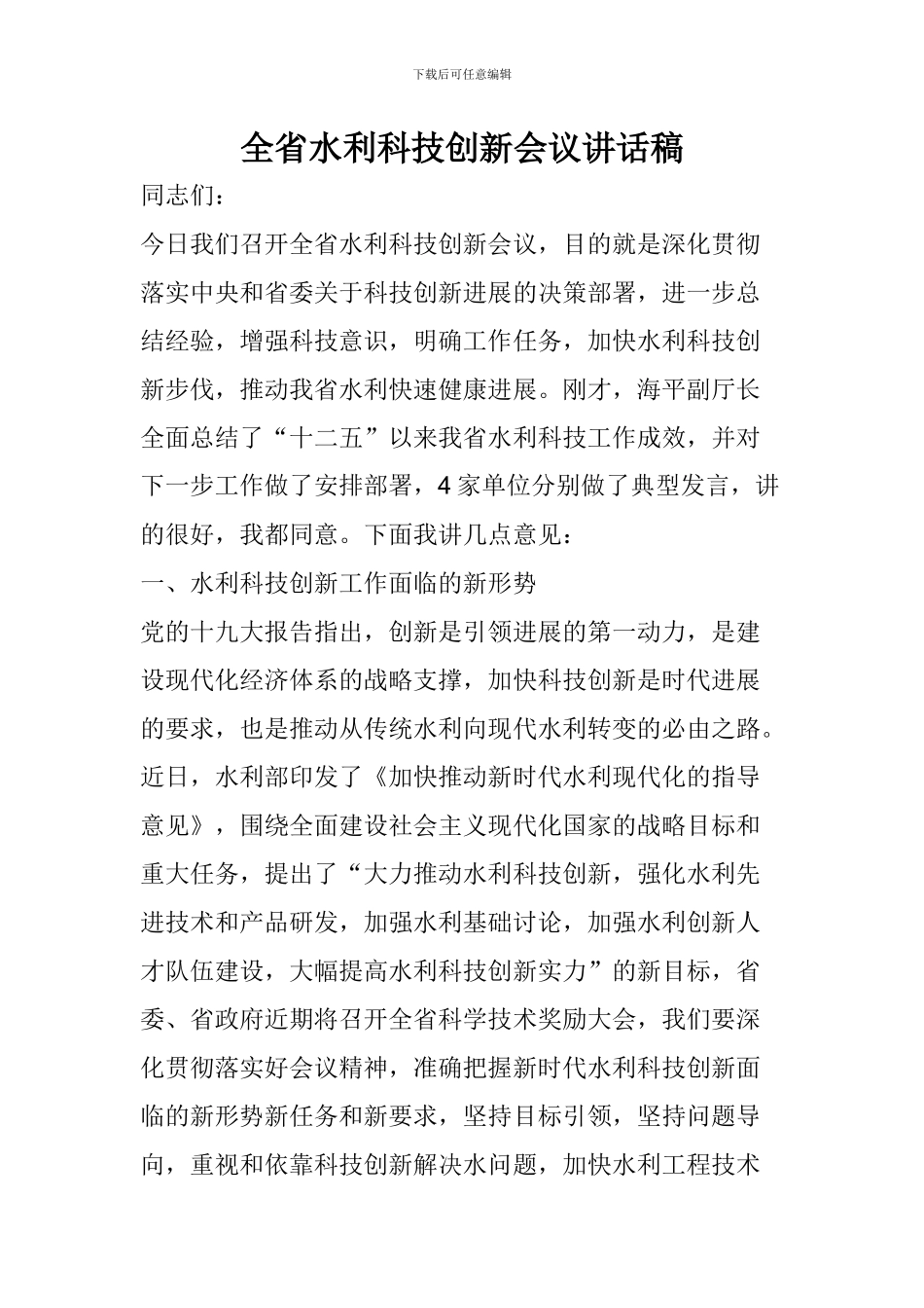 全省水利科技创新会议讲话稿_第1页