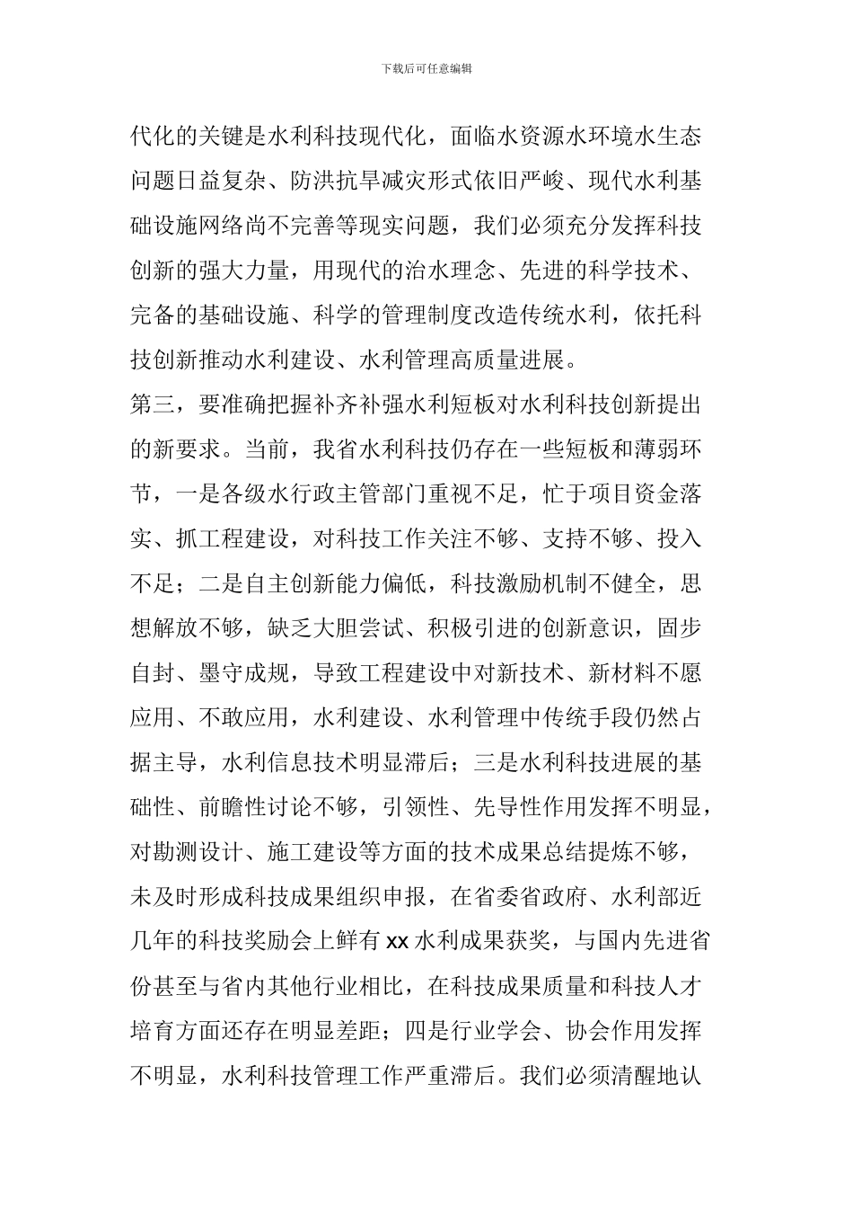 全省水利科技创新会议讲话稿_第3页