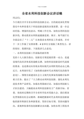 全省水利科技创新会议讲话稿