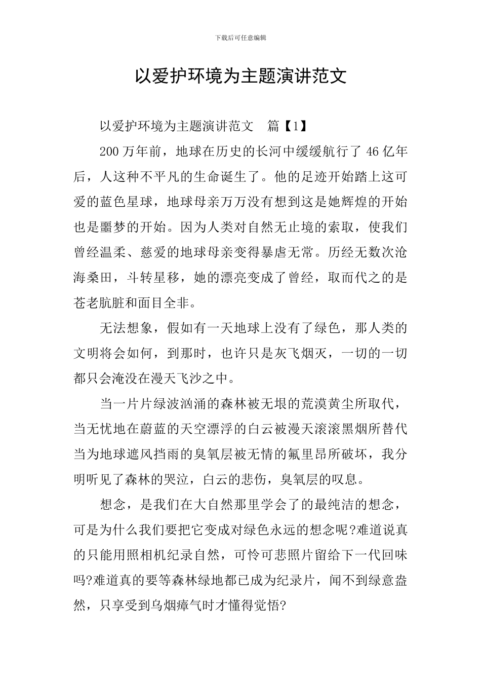 以爱护环境为主题演讲范文_第1页