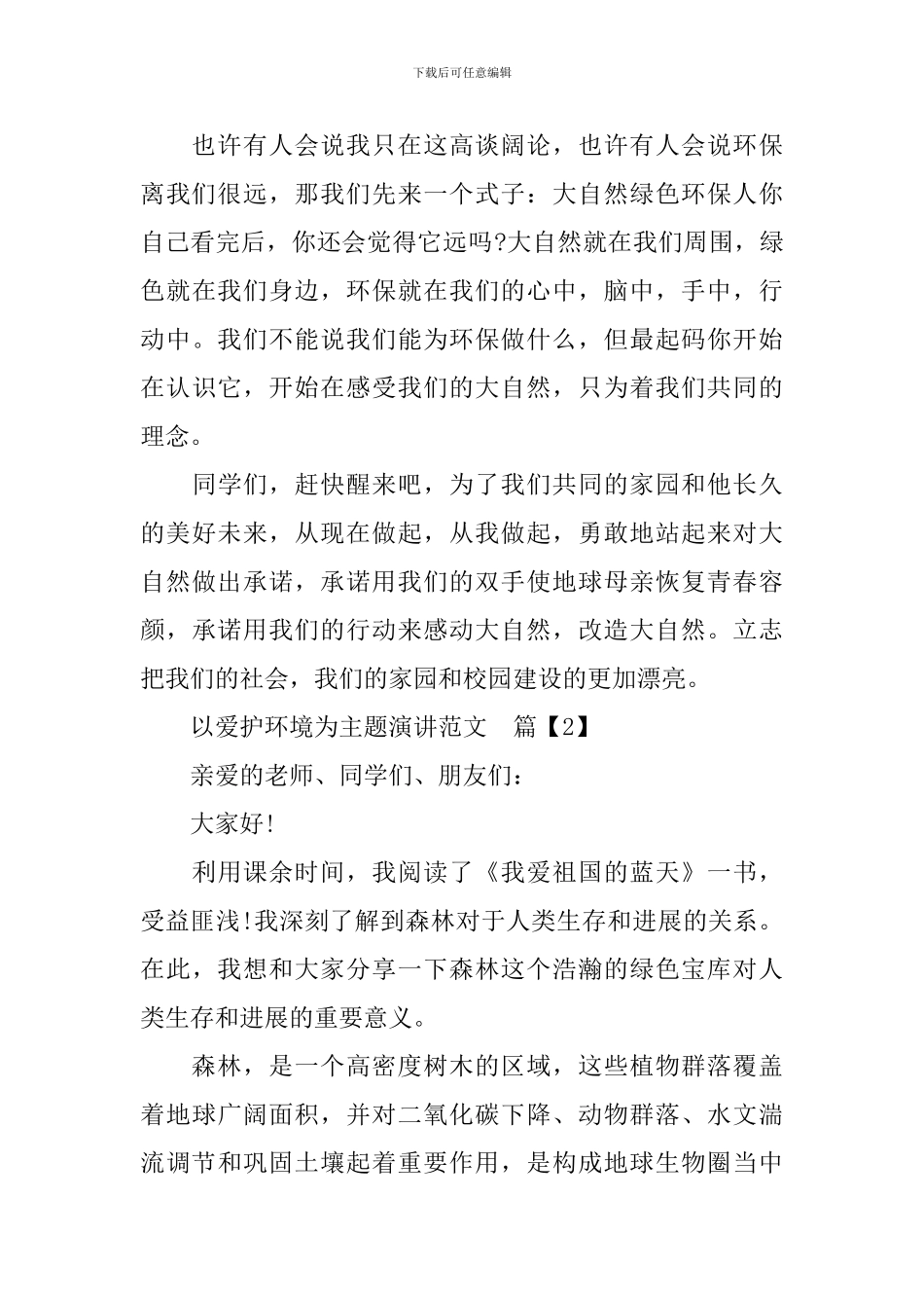 以爱护环境为主题演讲范文_第2页