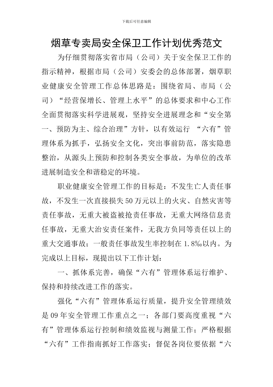 烟草专卖局安全保卫工作计划优秀范文_第1页