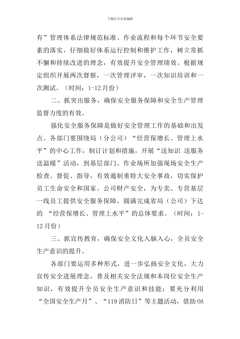 烟草专卖局安全保卫工作计划优秀范文_第2页