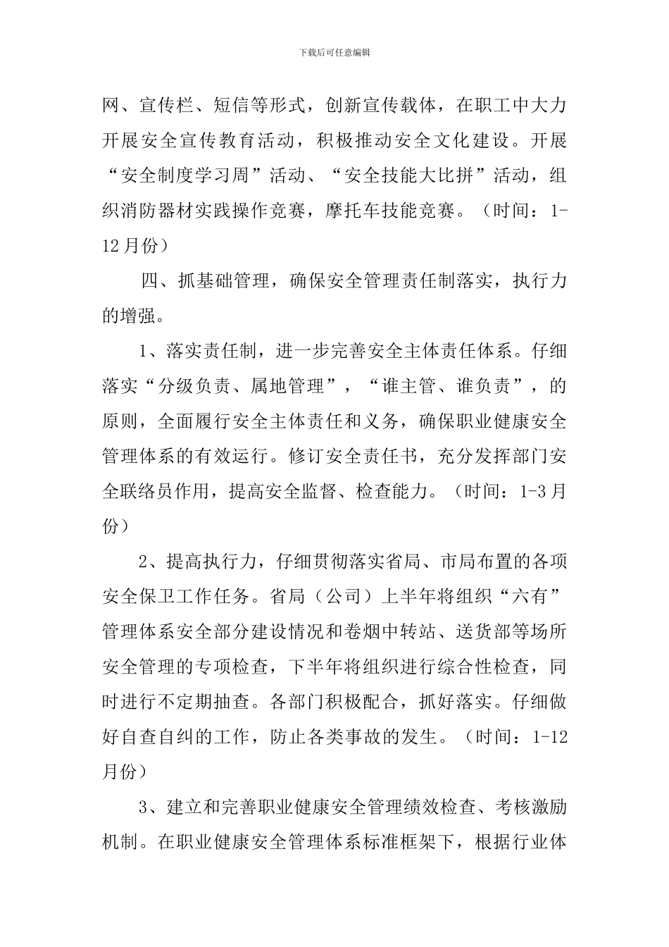 烟草专卖局安全保卫工作计划优秀范文_第3页