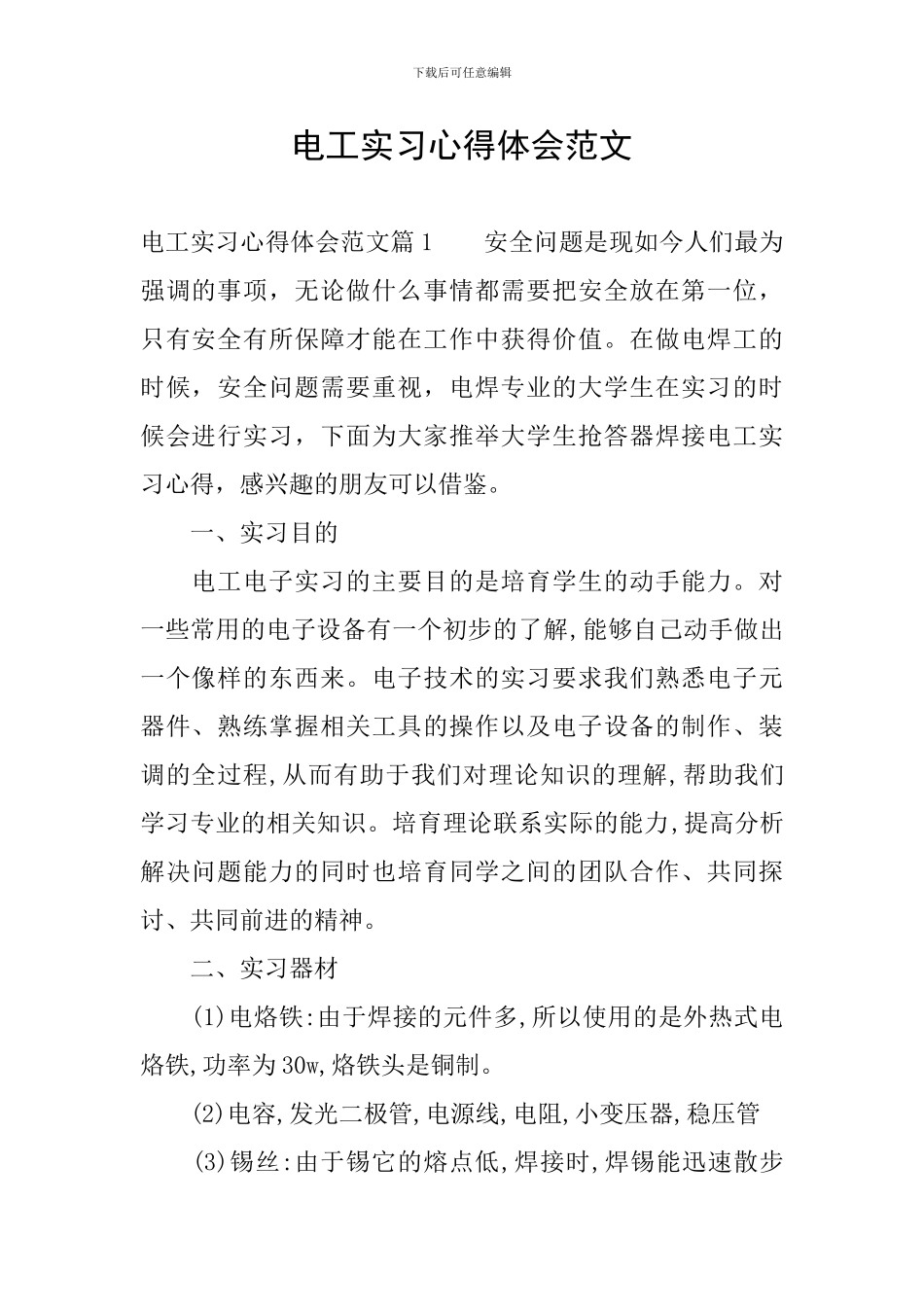 电工实习心得体会范文_第1页