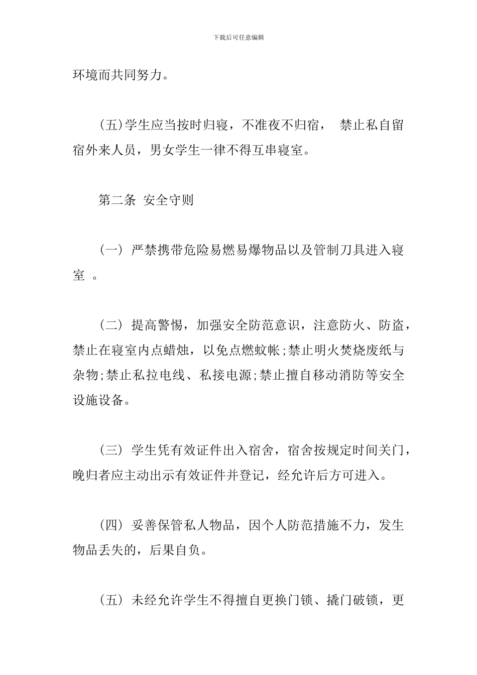 xx学院学生宿舍文明守则_第2页
