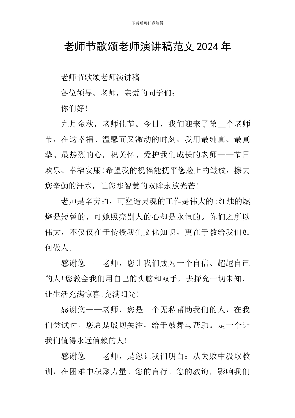 教师节歌颂教师演讲稿范文2024年_第1页