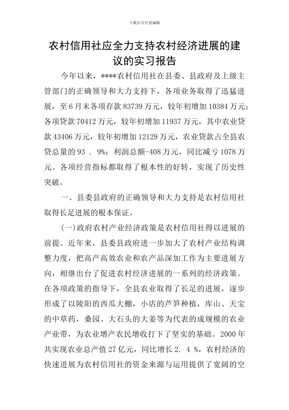 农村信用社应全力支持农村经济发展的建议的实习报告_第1页