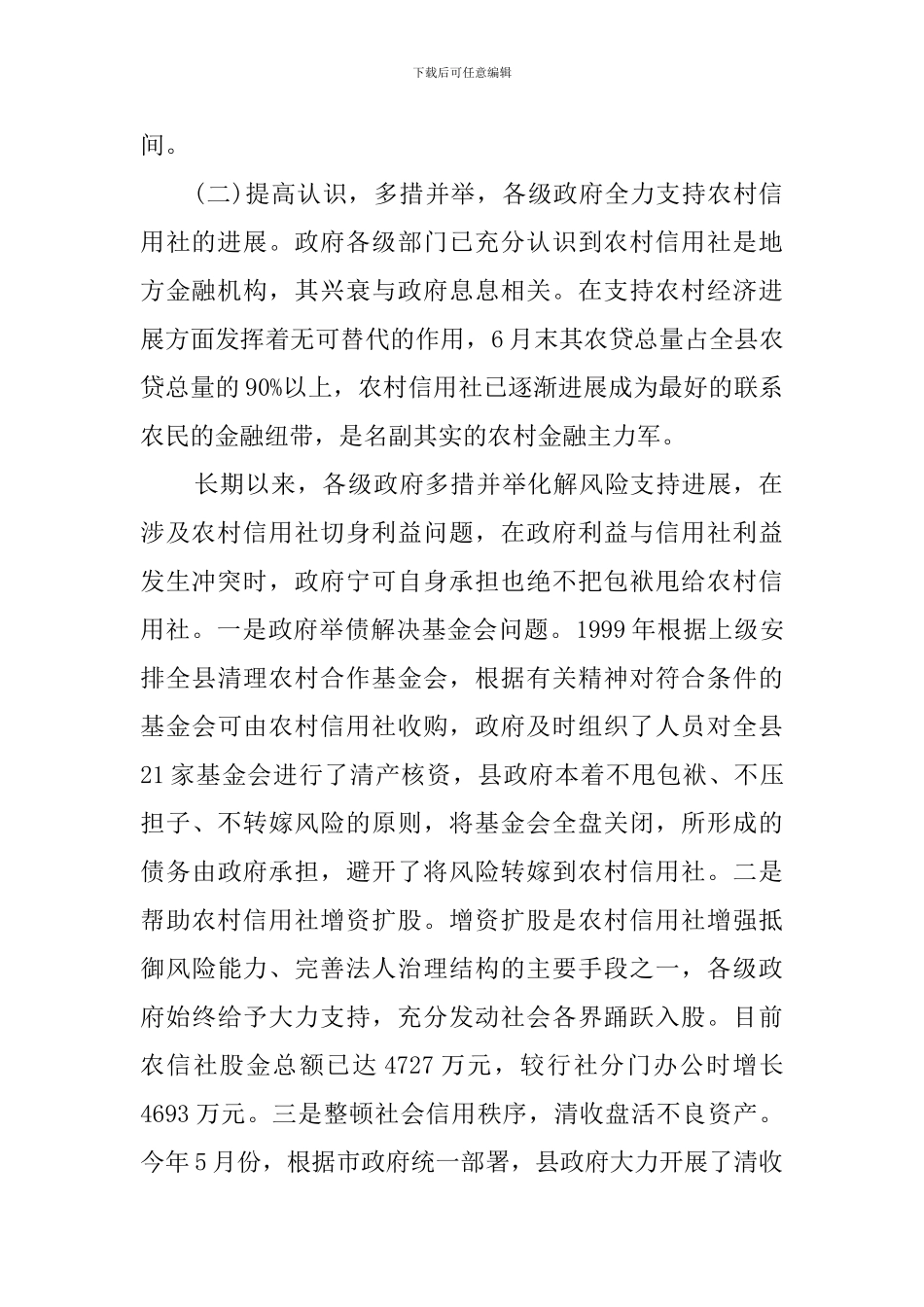 农村信用社应全力支持农村经济发展的建议的实习报告_第2页