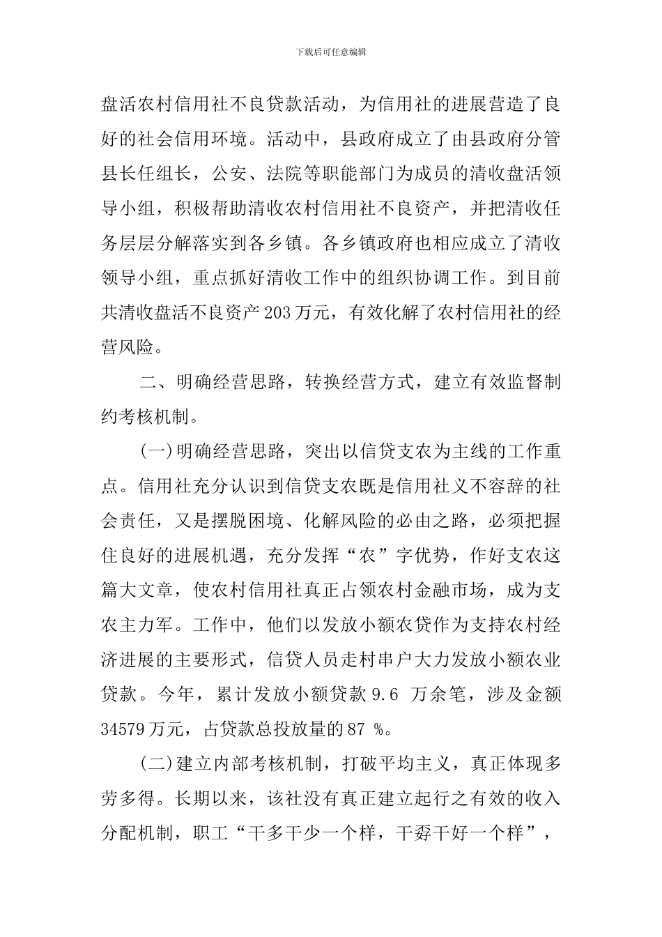 农村信用社应全力支持农村经济发展的建议的实习报告_第3页