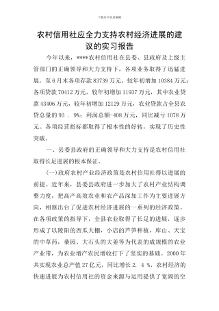 农村信用社应全力支持农村经济发展的建议的实习报告