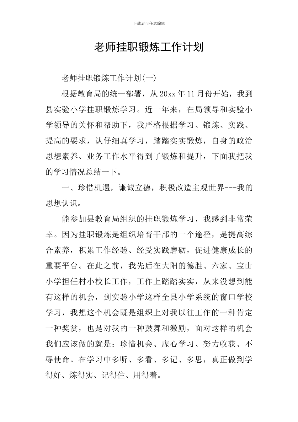 教师挂职锻炼工作计划_第1页