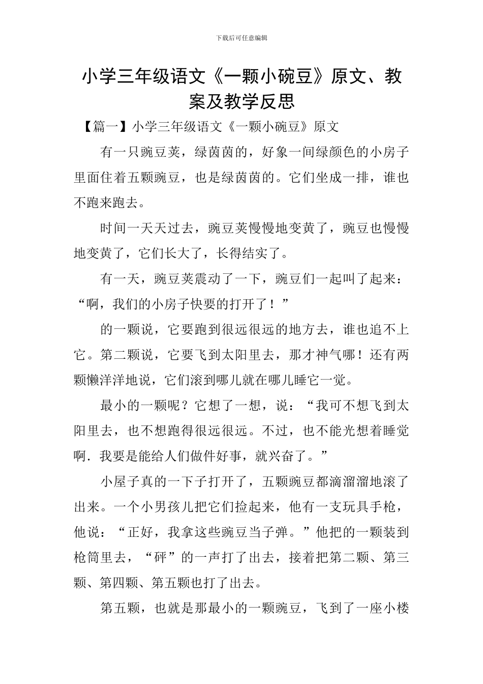 小学三年级语文《一颗小碗豆》原文、教案及教学反思_第1页