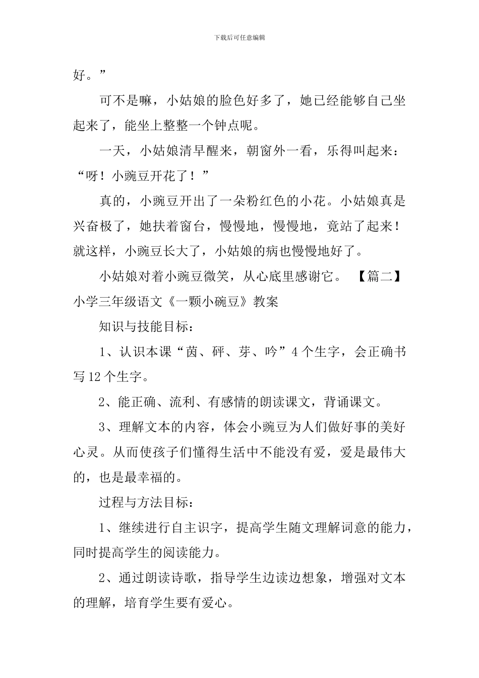 小学三年级语文《一颗小碗豆》原文、教案及教学反思_第3页