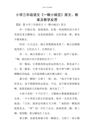 小学三年级语文《一颗小碗豆》原文、教案及教学反思