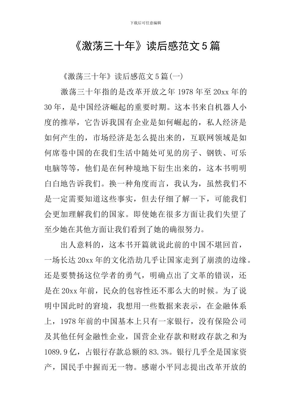 《激荡三十年》读后感范文5篇_第1页