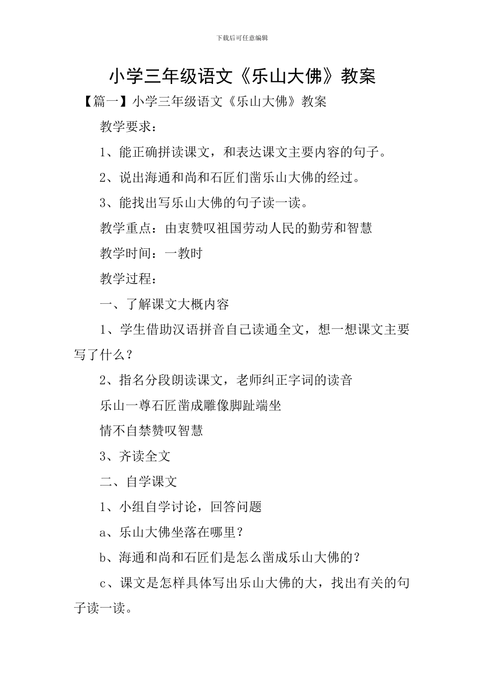 小学三年级语文《乐山大佛》教案_第1页