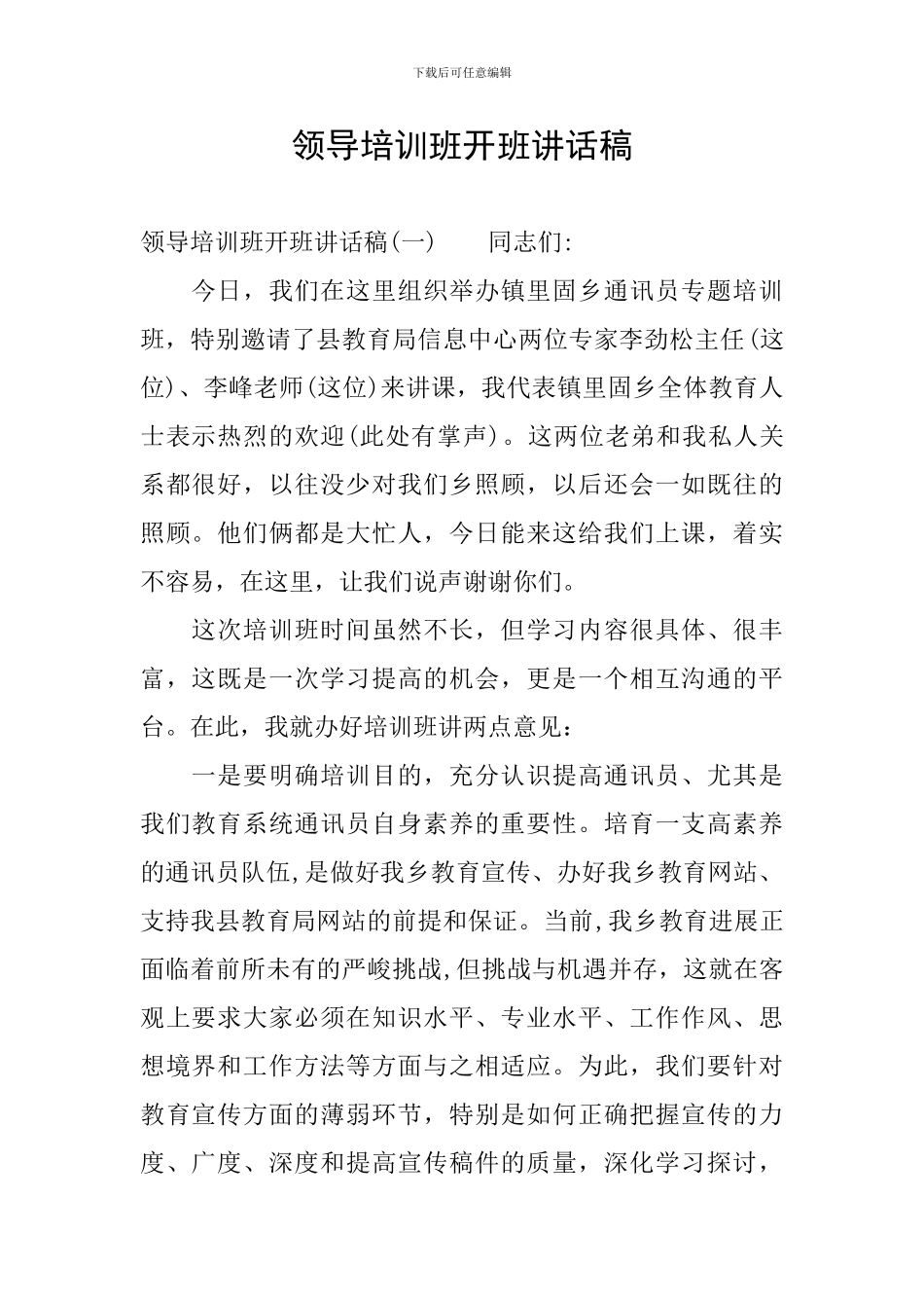 领导培训班开班讲话稿_第1页