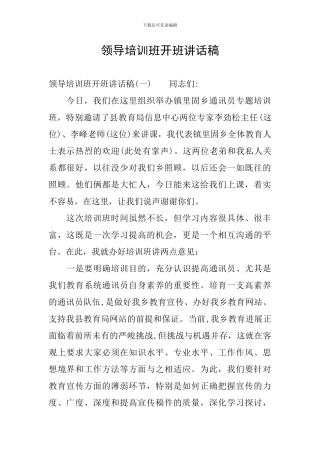 领导培训班开班讲话稿
