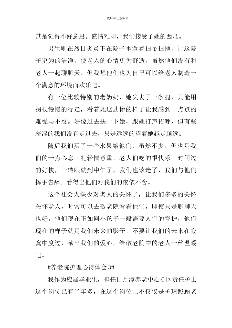 养老院护理心得体会1000字_第3页
