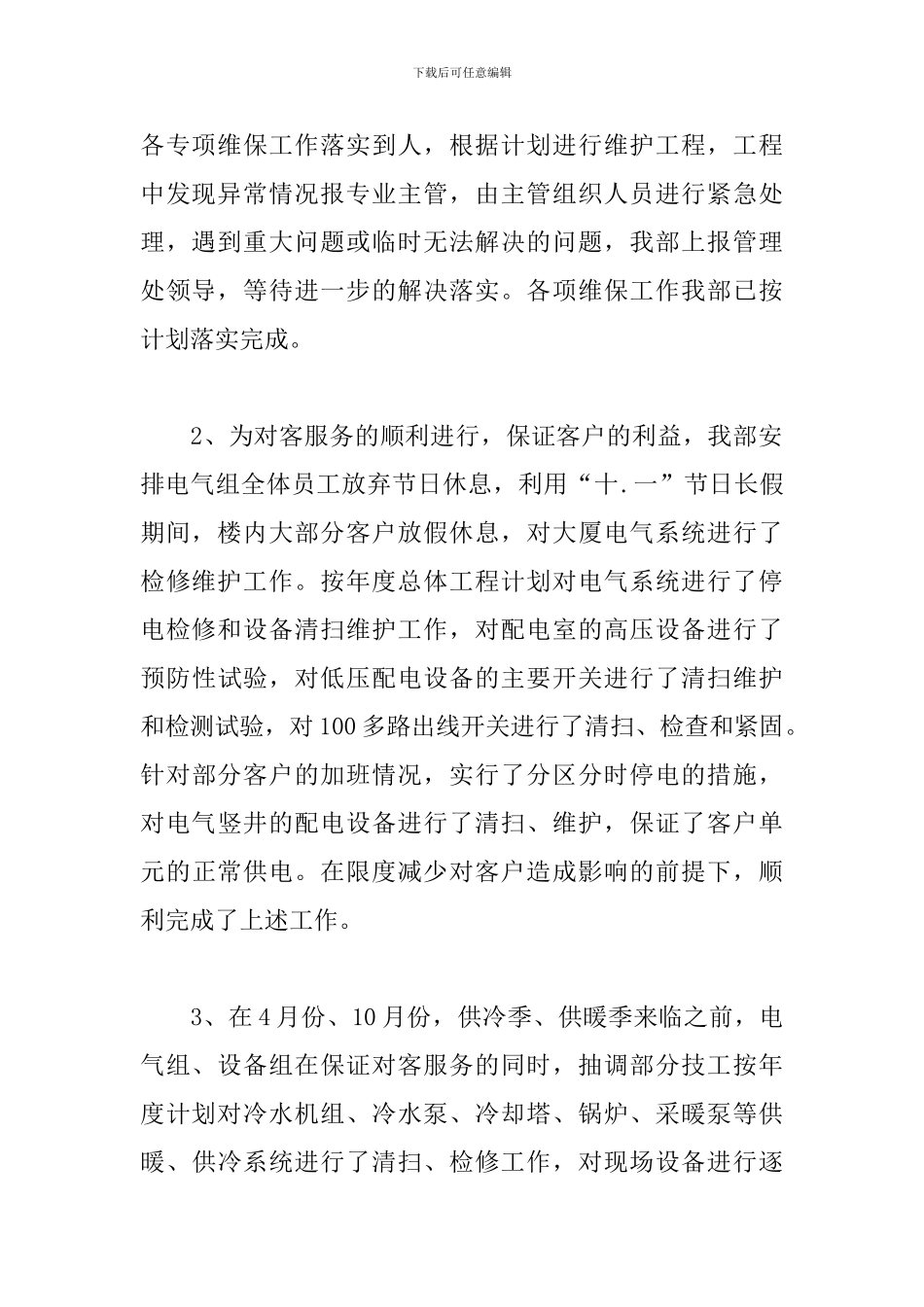 物业公司工程部年终工作总结范文_第3页