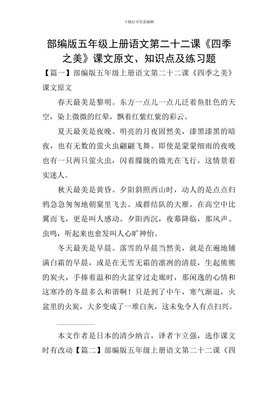 部编版五年级上册语文第二十二课《四季之美》课文原文、知识点及练习题_第1页