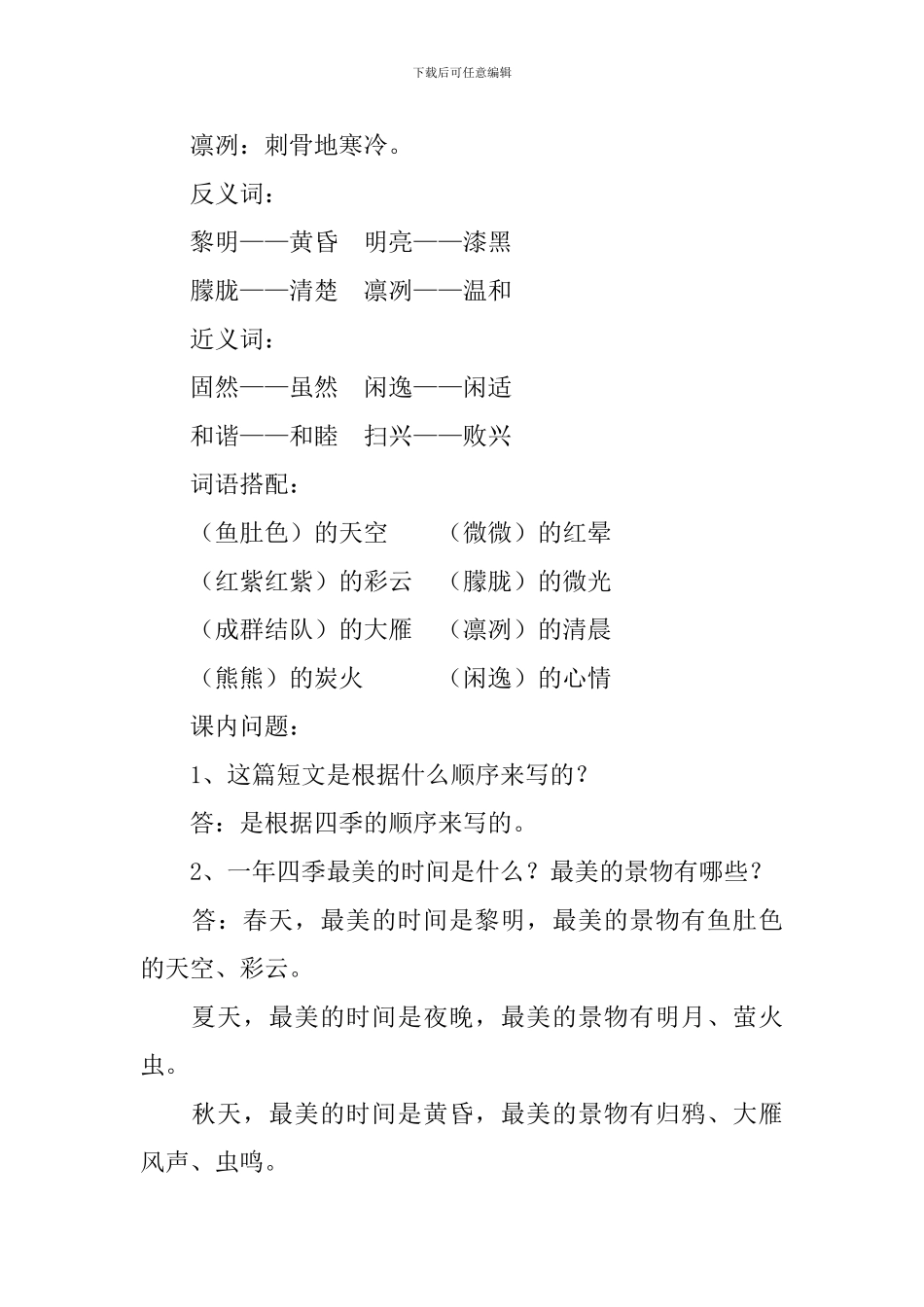 部编版五年级上册语文第二十二课《四季之美》课文原文、知识点及练习题_第3页