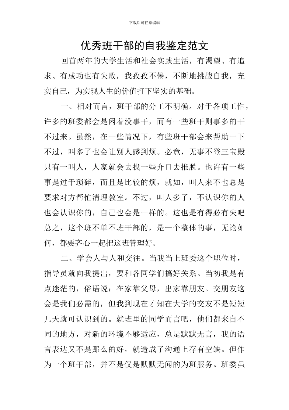 优秀班干部的自我鉴定范文_第1页