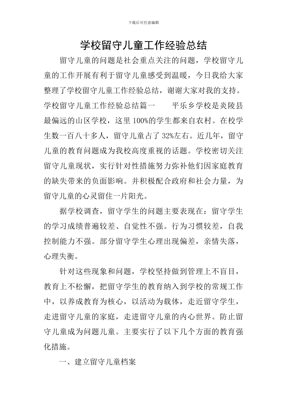 学校留守儿童工作经验总结_第1页